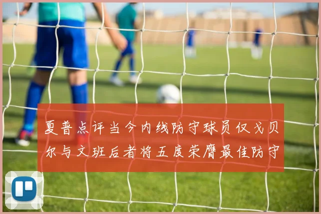 夏普点评当今内线防守球员仅戈贝尔与文班后者将五度荣膺最佳防守球员